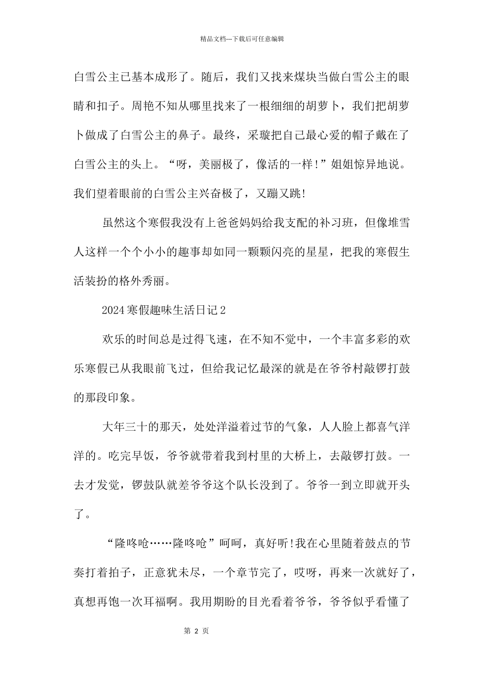 2024寒假趣味生活日记5篇_第2页