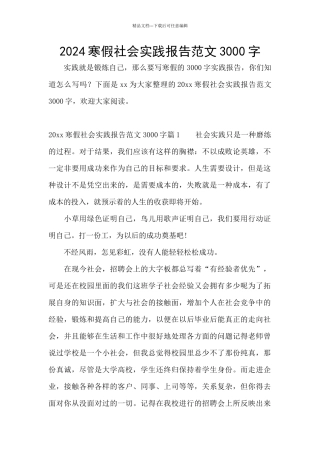 2024寒假社会实践报告范文3000字