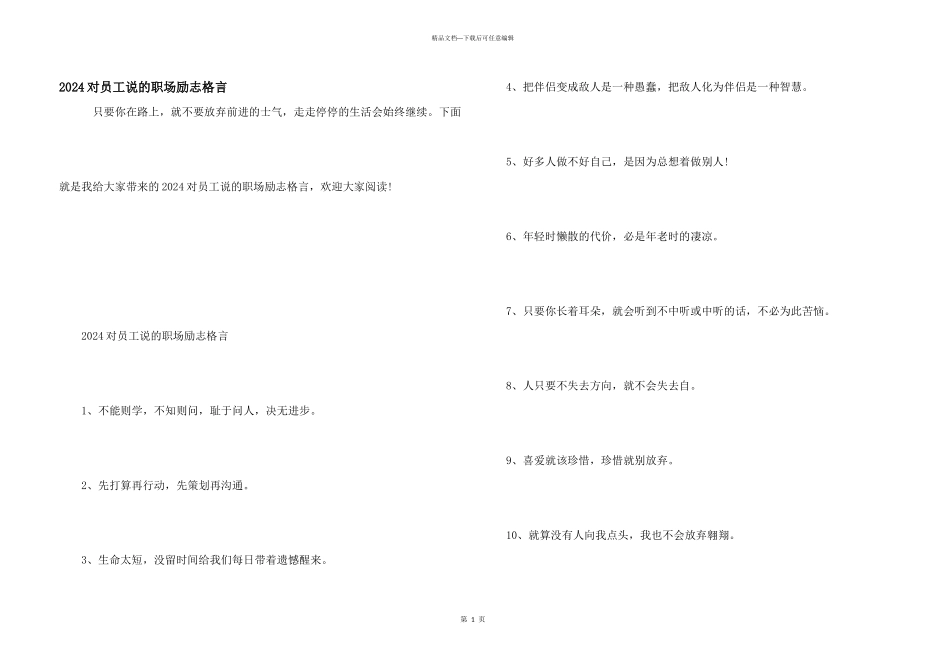 2024对员工说的职场励志格言_第1页