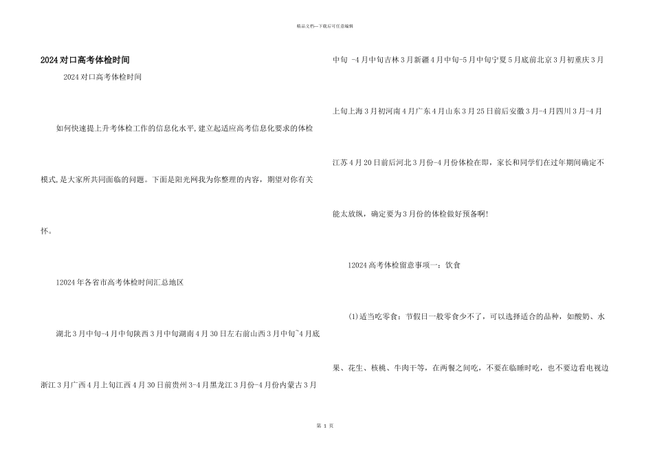 2024对口高考体检时间_第1页