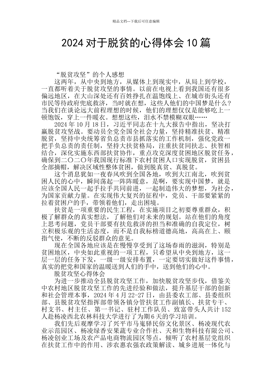 2024对于脱贫的心得体会10篇_第1页