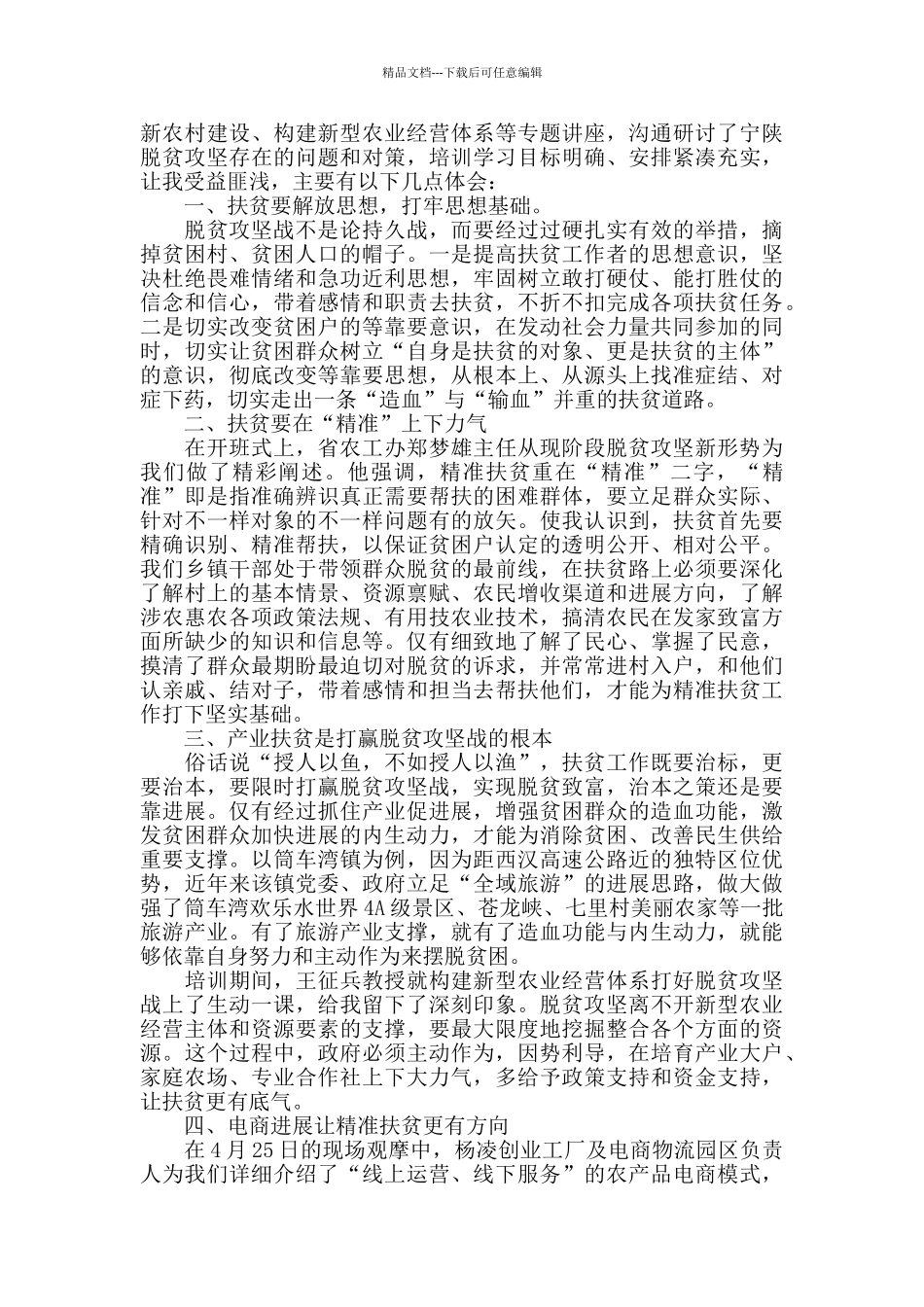 2024对于脱贫的心得体会10篇_第2页