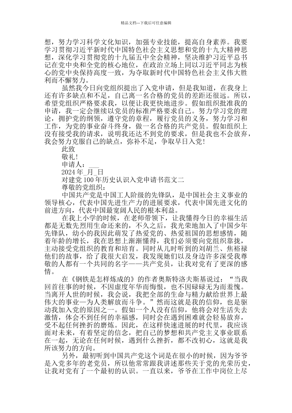 2024对建党100年历史认识入党申请书五篇_第2页