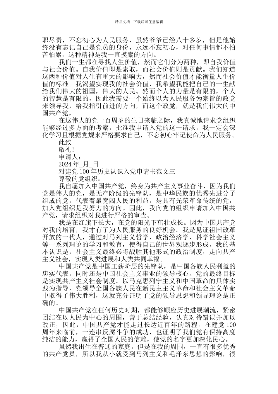 2024对建党100年历史认识入党申请书五篇_第3页
