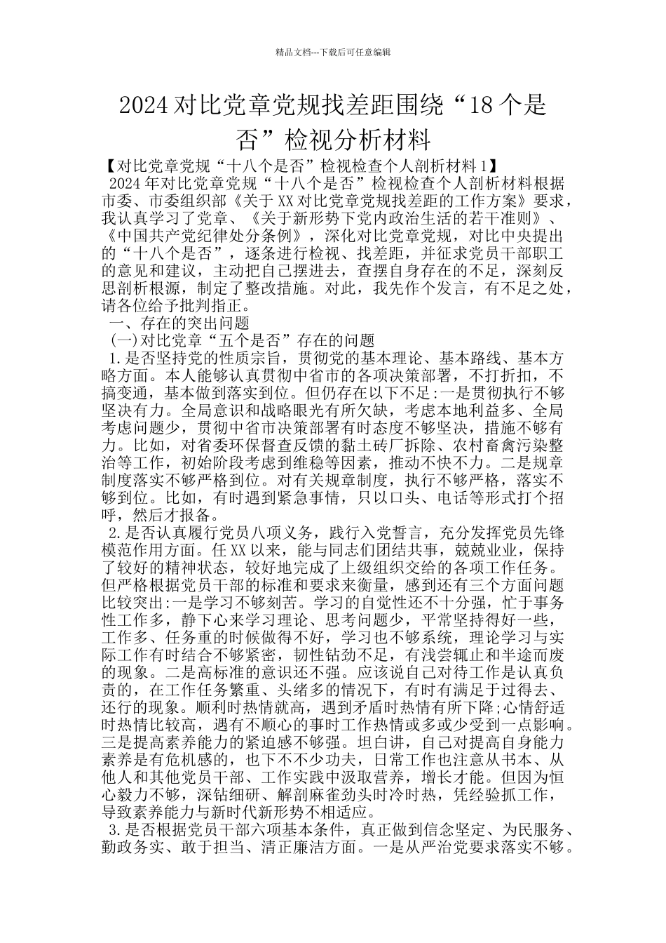 2024对照党章党规找差距围绕“18个是否”检视分析材料_第1页