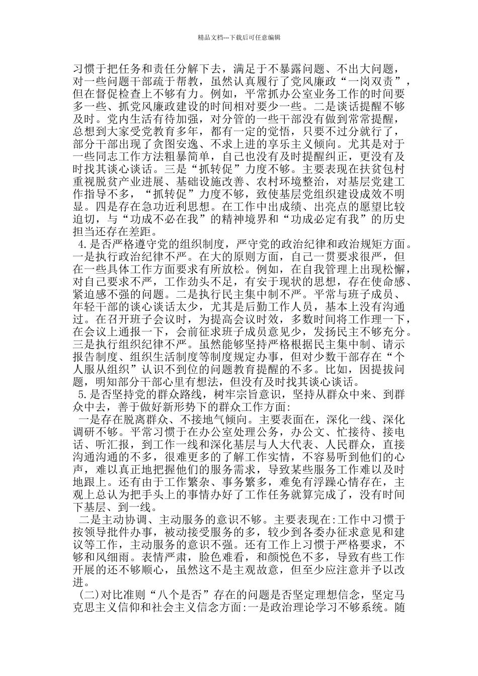 2024对照党章党规找差距围绕“18个是否”检视分析材料_第2页