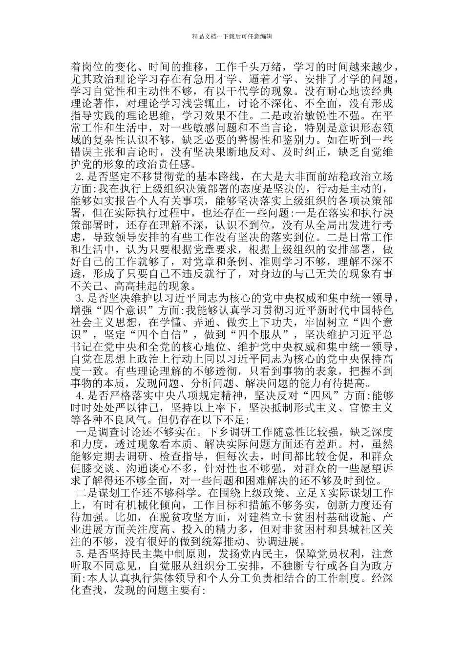 2024对照党章党规找差距围绕“18个是否”检视分析材料_第3页