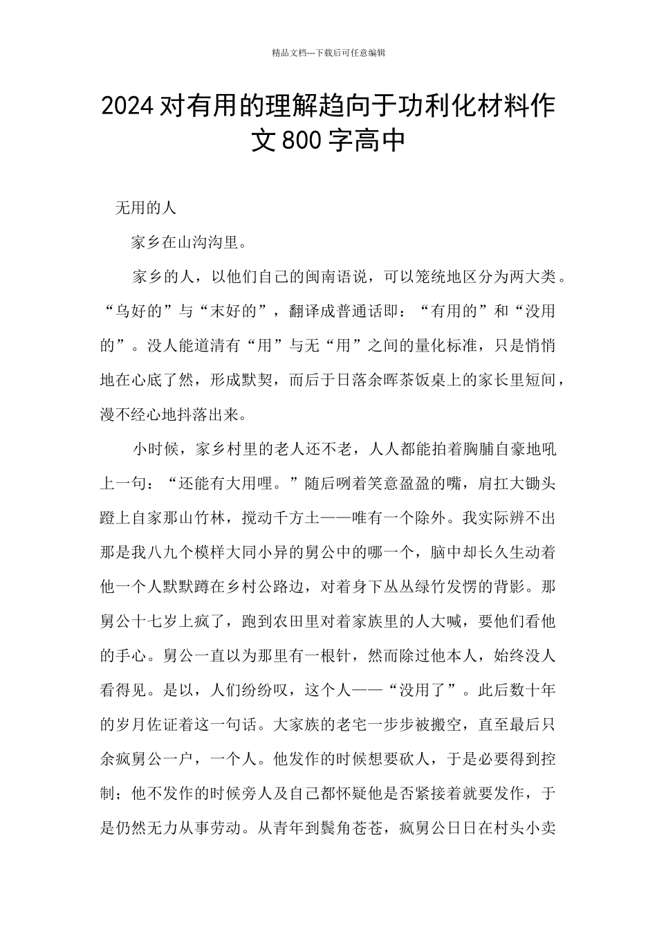 2024对有用的理解趋向于功利化材料作文800字高中_第1页