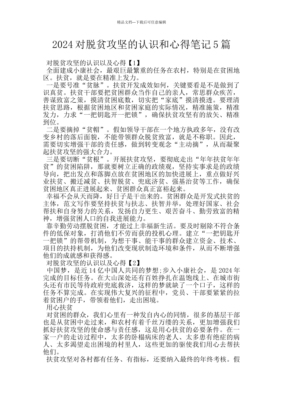 2024对脱贫攻坚的认识和心得笔记5篇_第1页