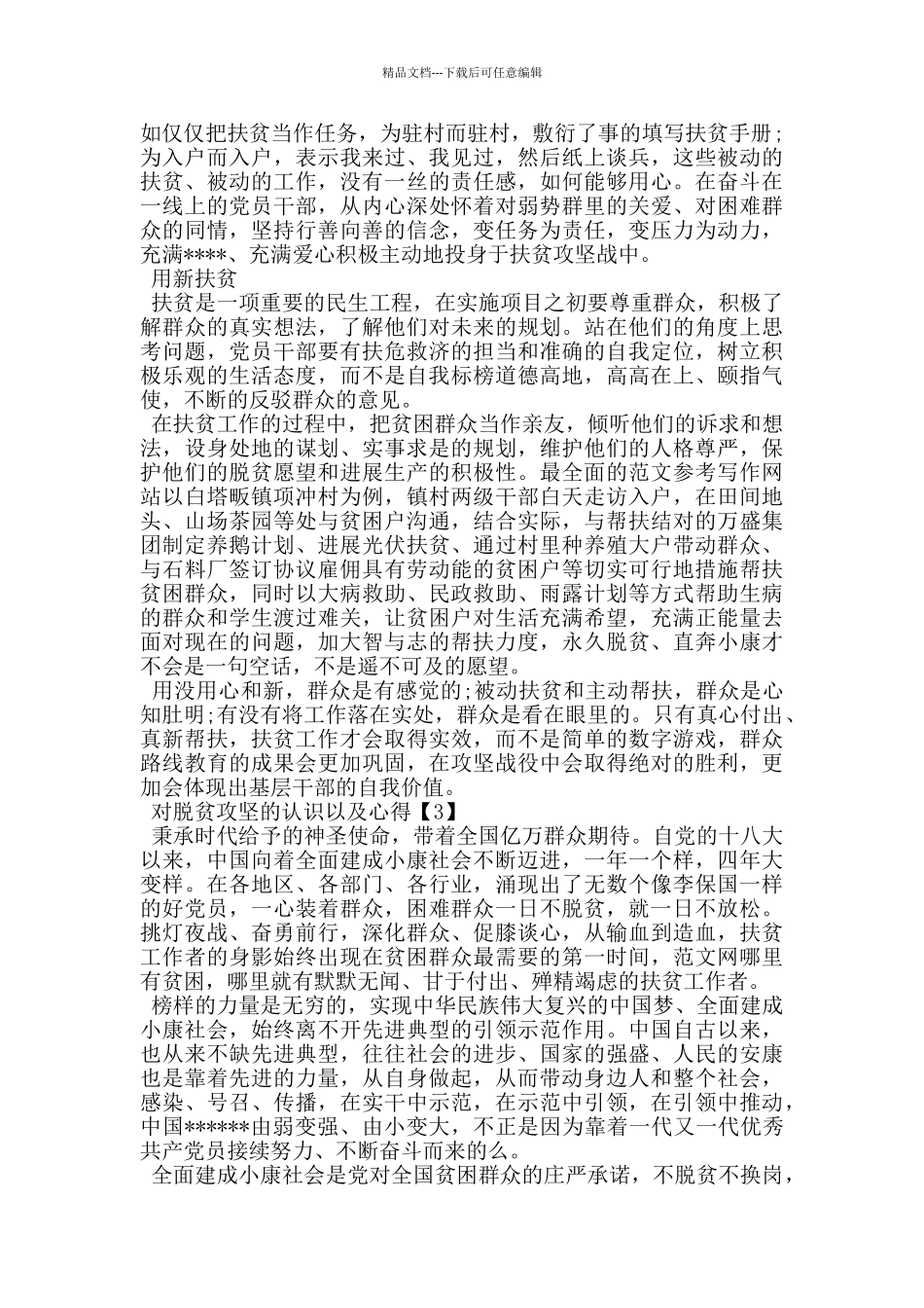 2024对脱贫攻坚的认识和心得笔记5篇_第2页