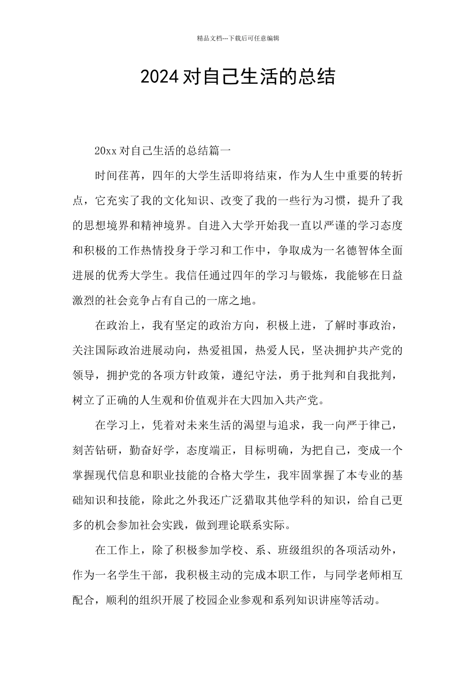 2024对自己生活的总结_第1页