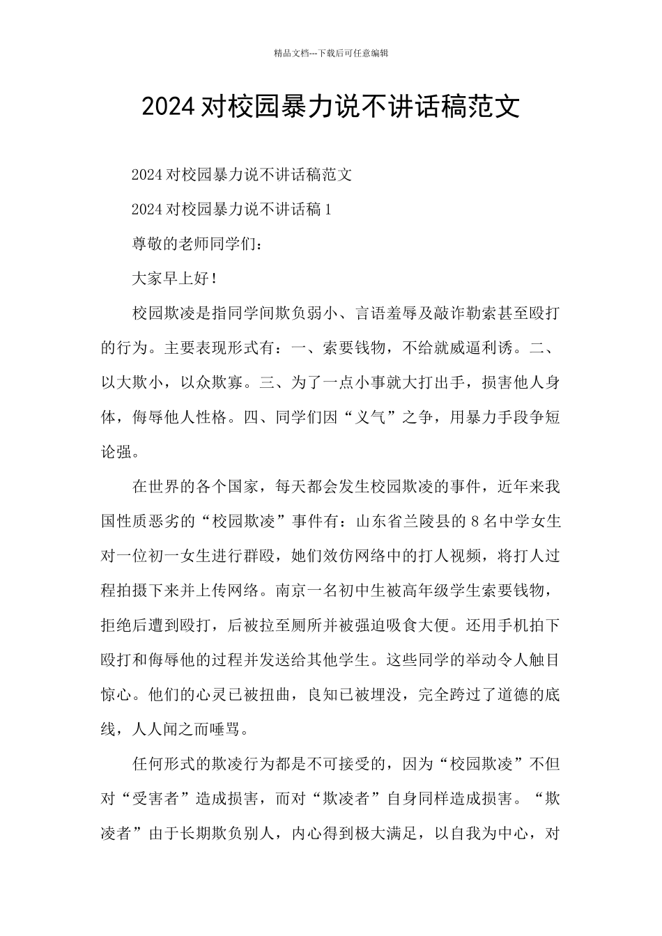 2024对校园暴力说不讲话稿范文_第1页