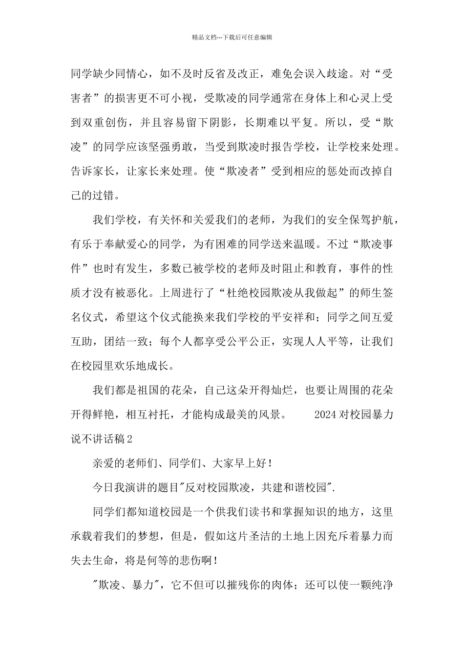 2024对校园暴力说不讲话稿范文_第2页