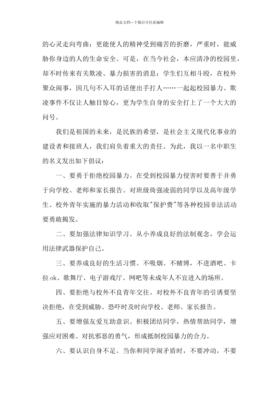 2024对校园暴力说不讲话稿范文_第3页