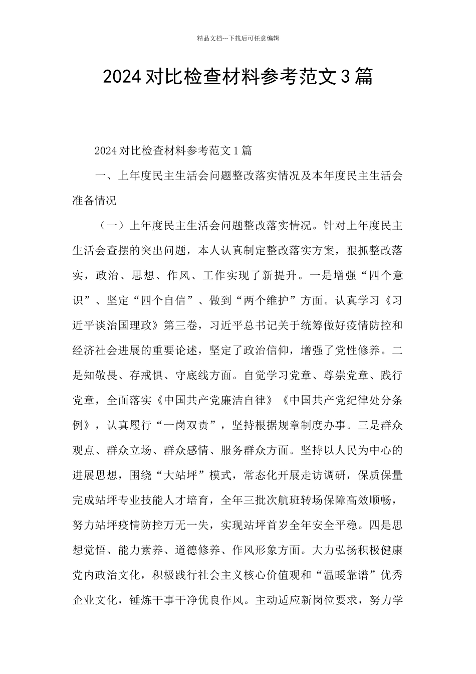 2024对照检查材料参考范文3篇_第1页