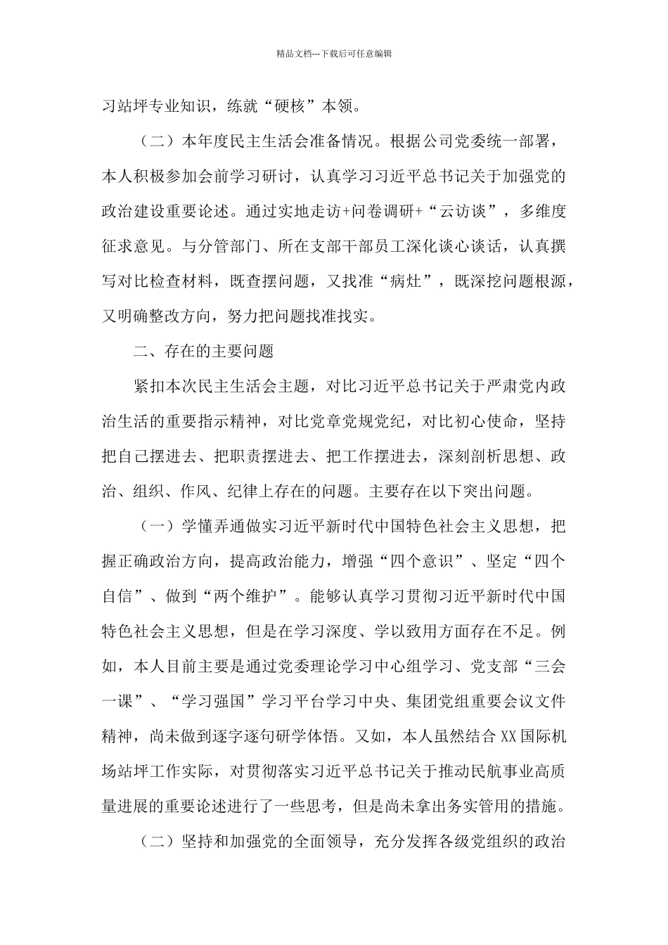 2024对照检查材料参考范文3篇_第2页