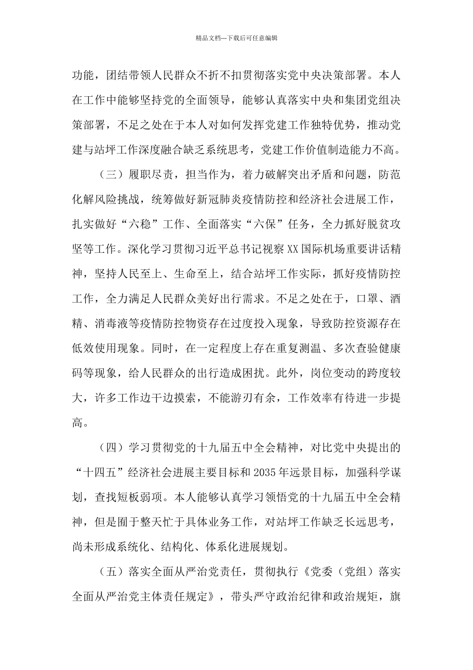 2024对照检查材料参考范文3篇_第3页