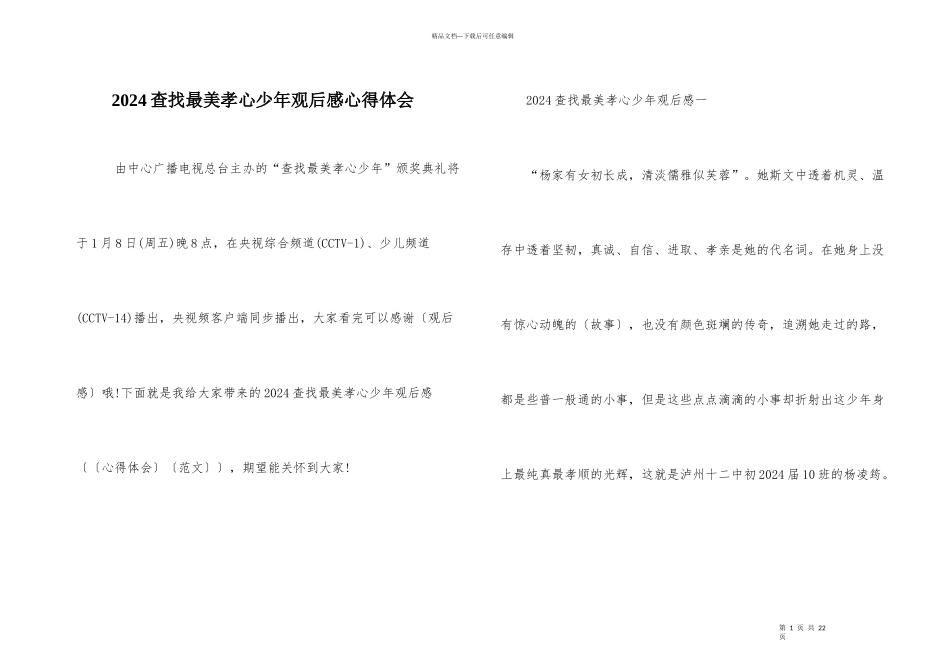 2024寻找最美孝心少年观后感心得体会_第1页