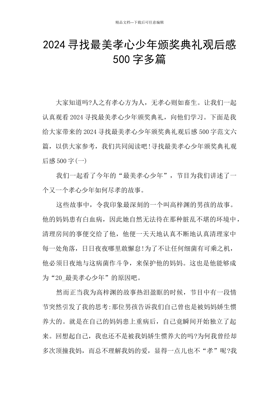 2024寻找最美孝心少年颁奖典礼观后感500字多篇_第1页