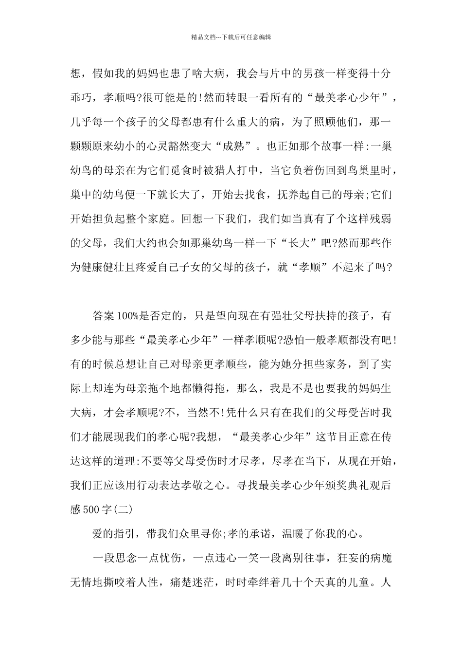 2024寻找最美孝心少年颁奖典礼观后感500字多篇_第2页