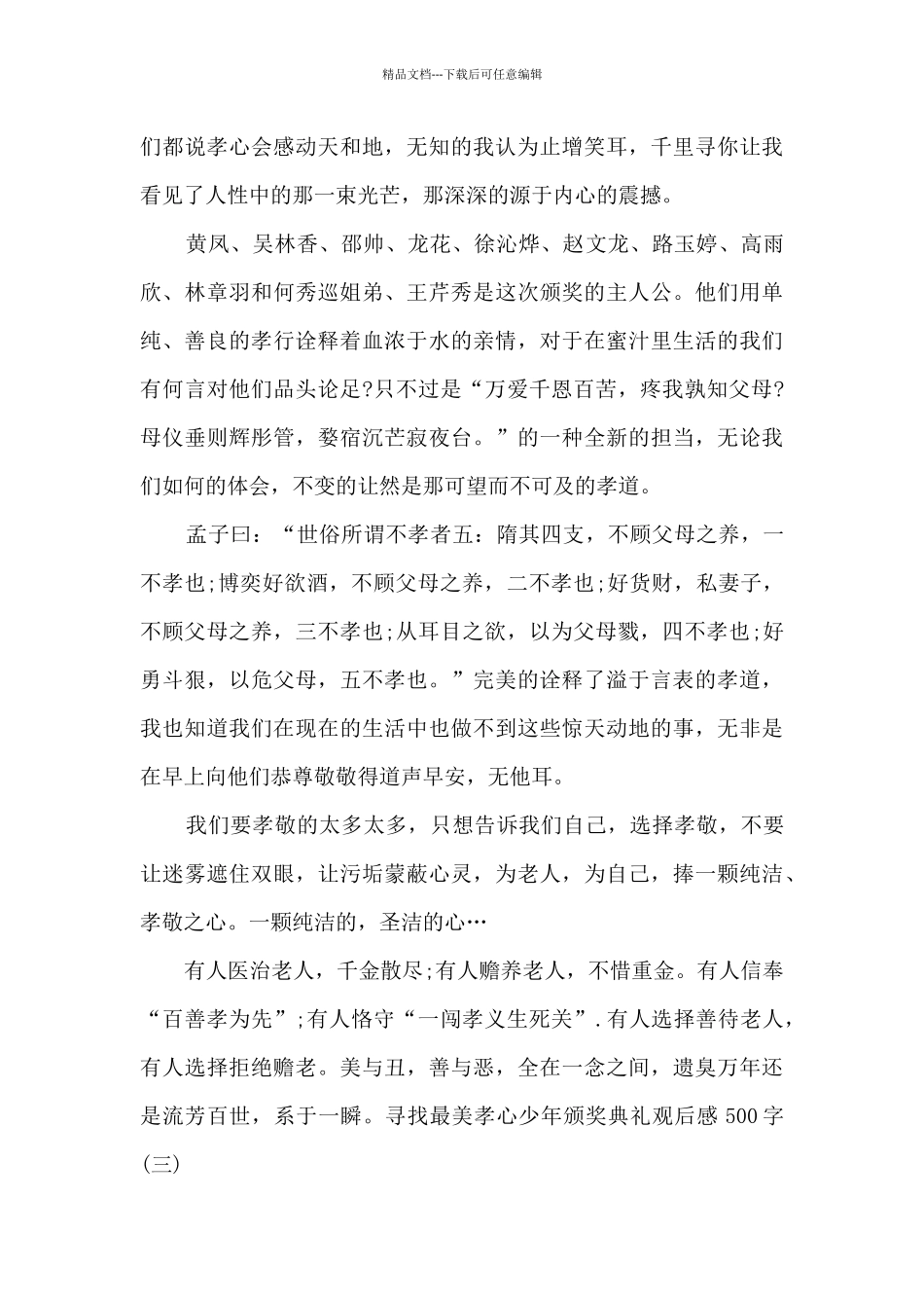 2024寻找最美孝心少年颁奖典礼观后感500字多篇_第3页