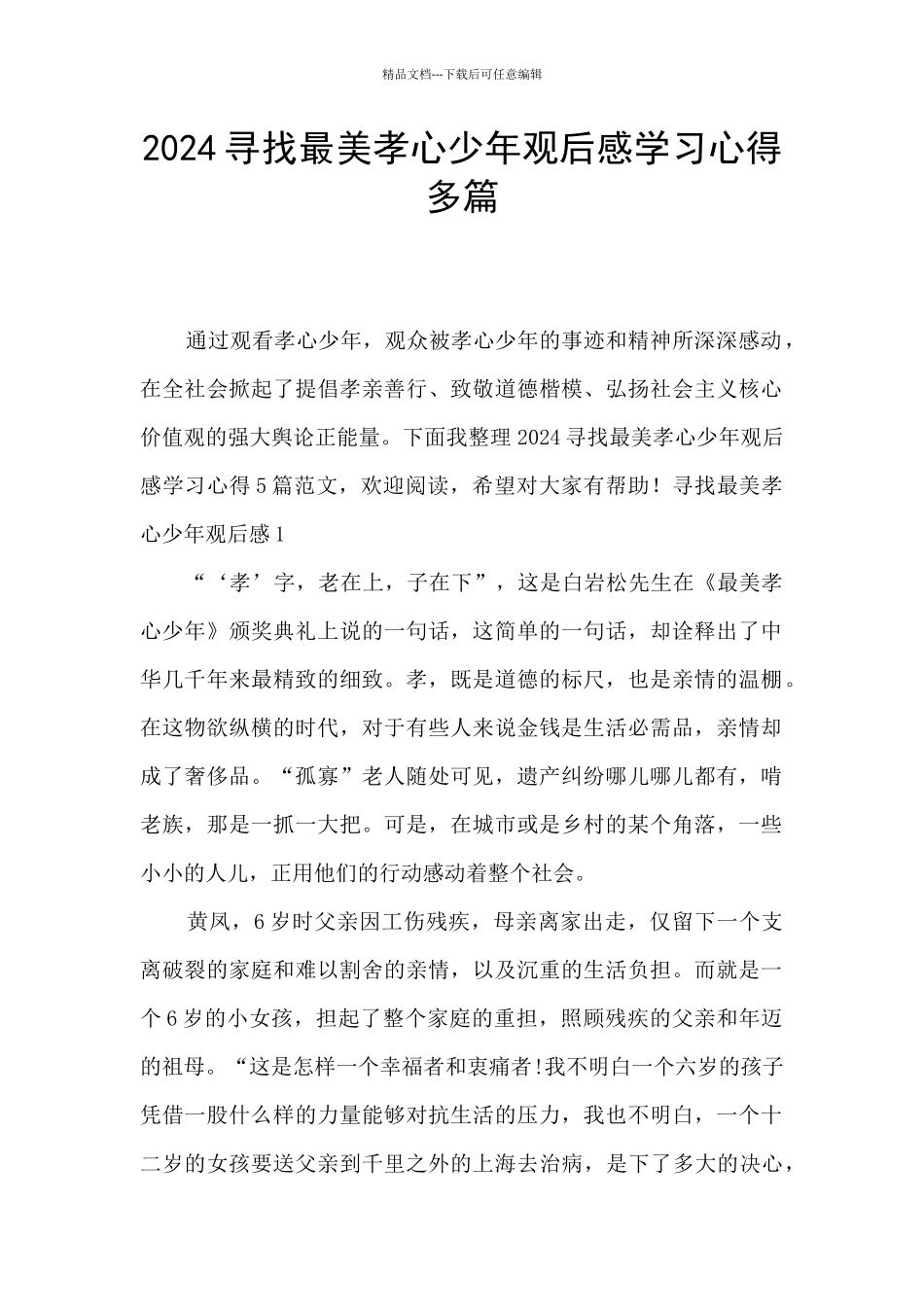 2024寻找最美孝心少年观后感学习心得多篇_第1页