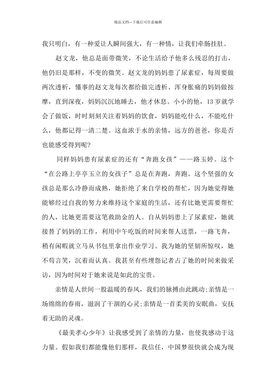 2024寻找最美孝心少年观后感学习心得多篇_第2页