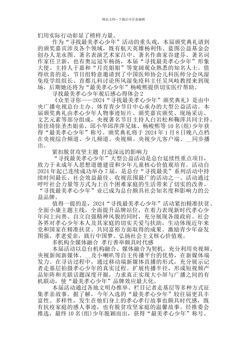 2024寻找最美孝心少年观后感心得体会5篇_第2页