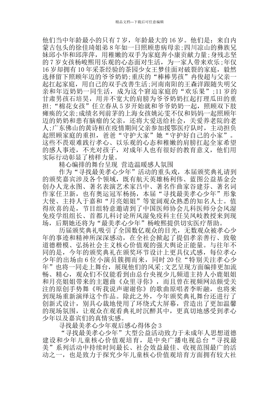 2024寻找最美孝心少年观后感心得体会5篇_第3页