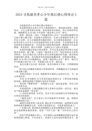 2024寻找最美孝心少年观后感心得体会5篇