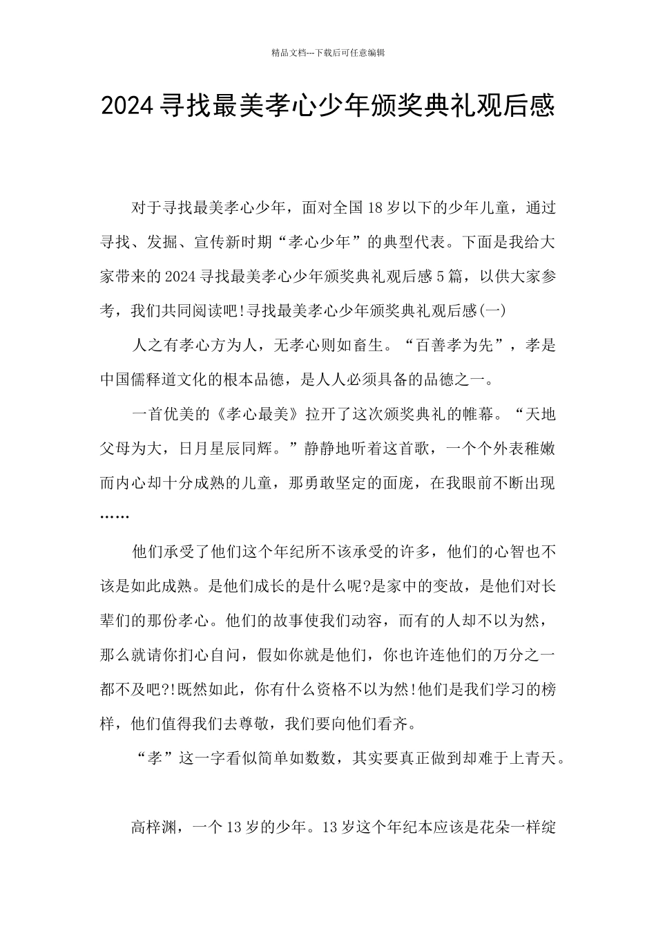 2024寻找最美孝心少年颁奖典礼观后感_第1页