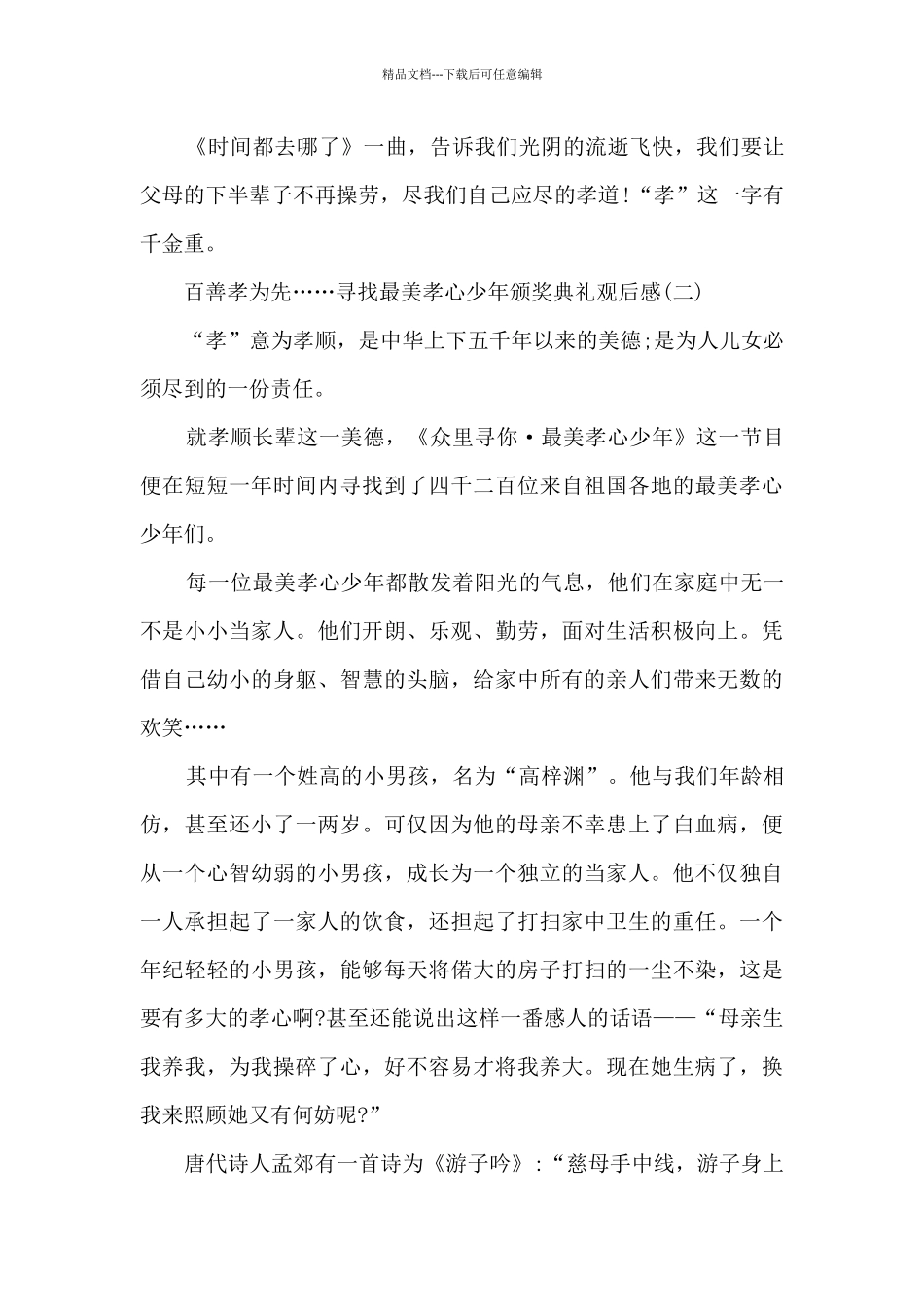 2024寻找最美孝心少年颁奖典礼观后感_第3页