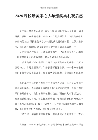 2024寻找最美孝心少年颁奖典礼观后感