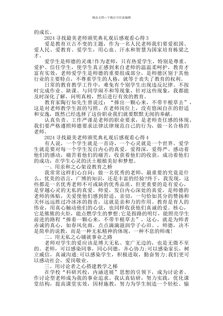 2024寻找最美教师观后感800字精选5篇_第3页