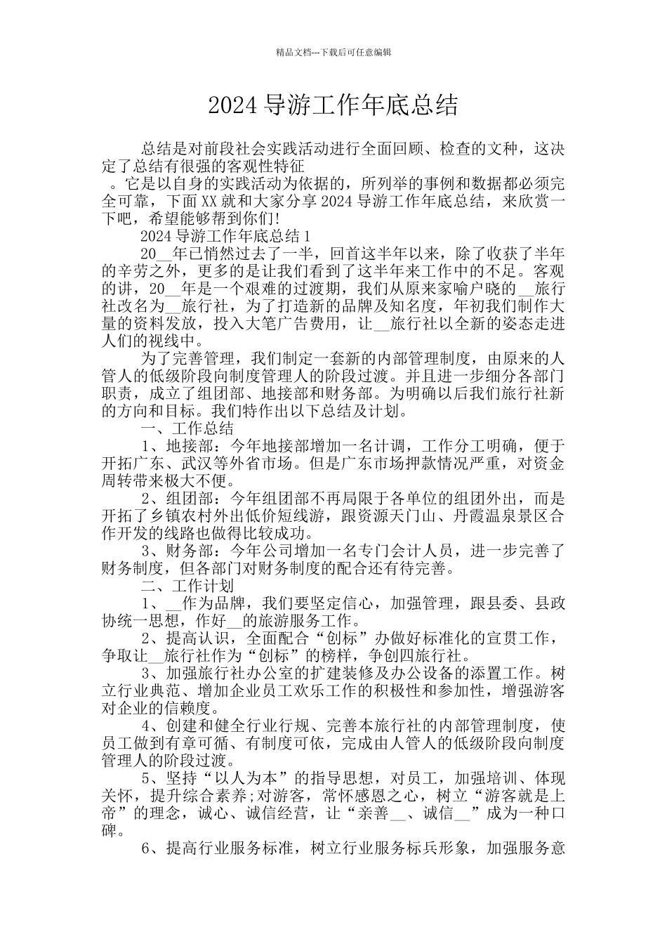 2024导游工作年底总结_第1页