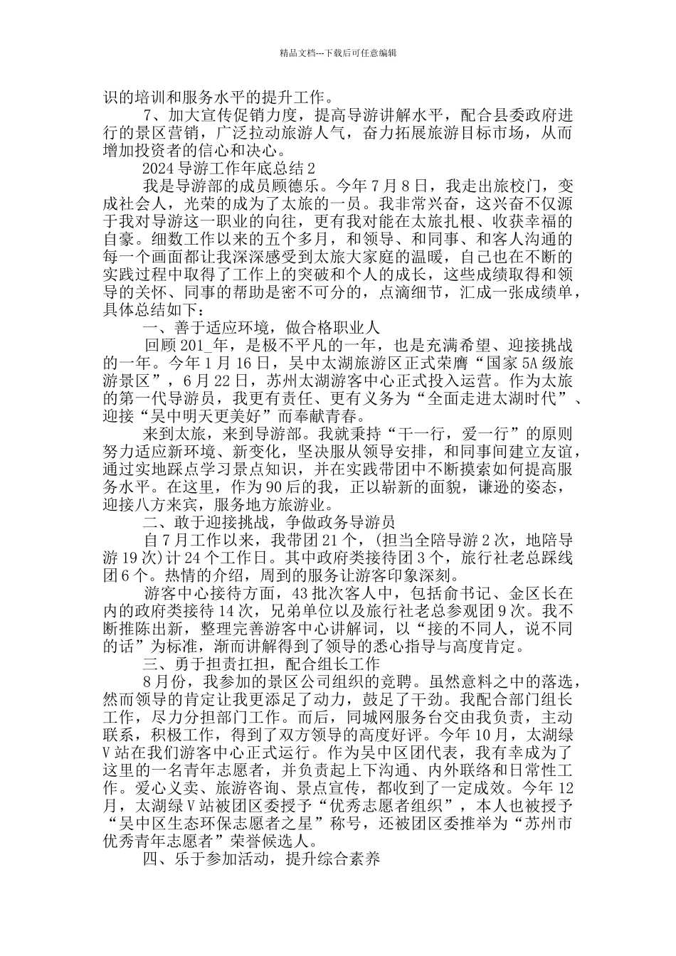 2024导游工作年底总结_第2页