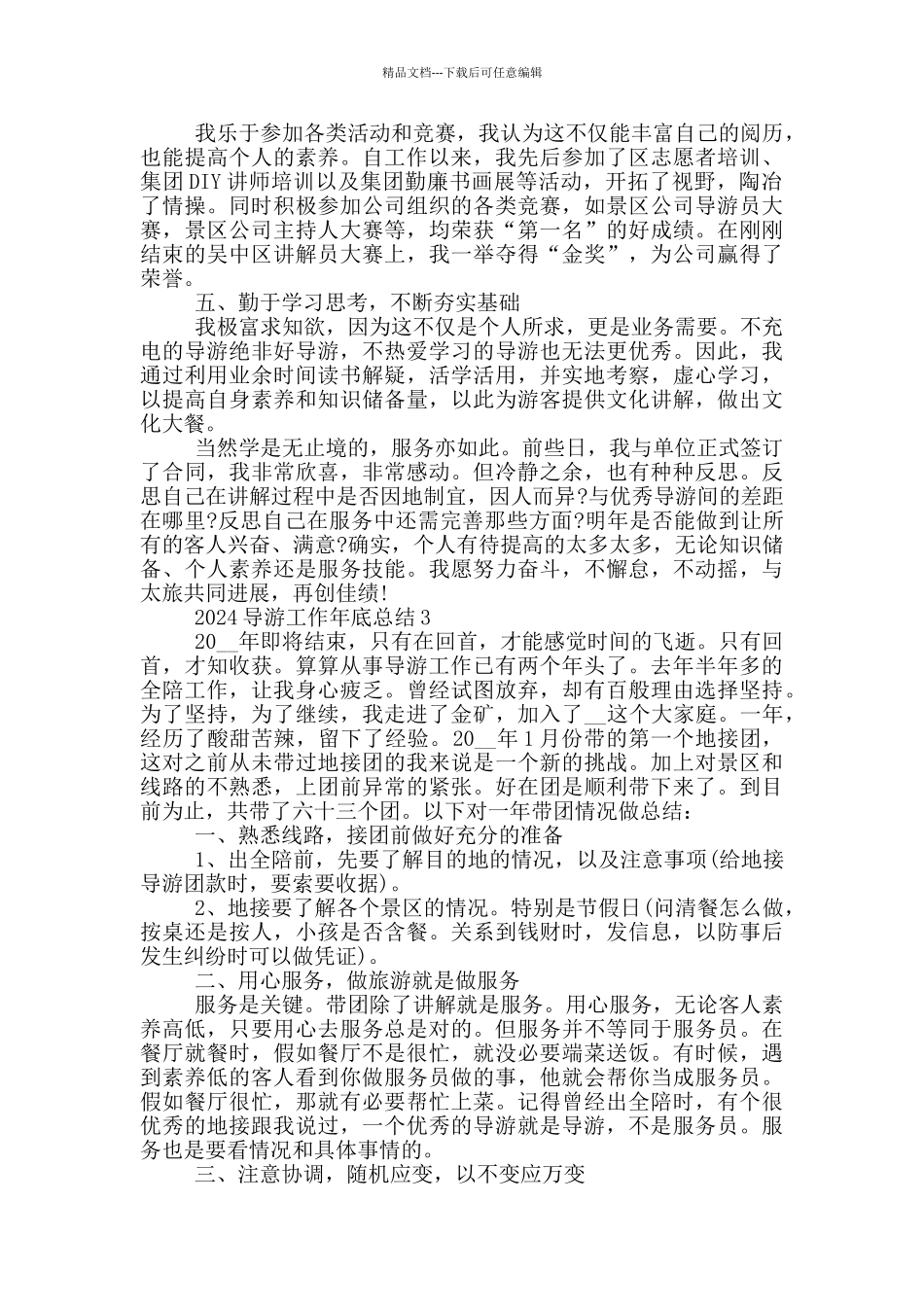 2024导游工作年底总结_第3页