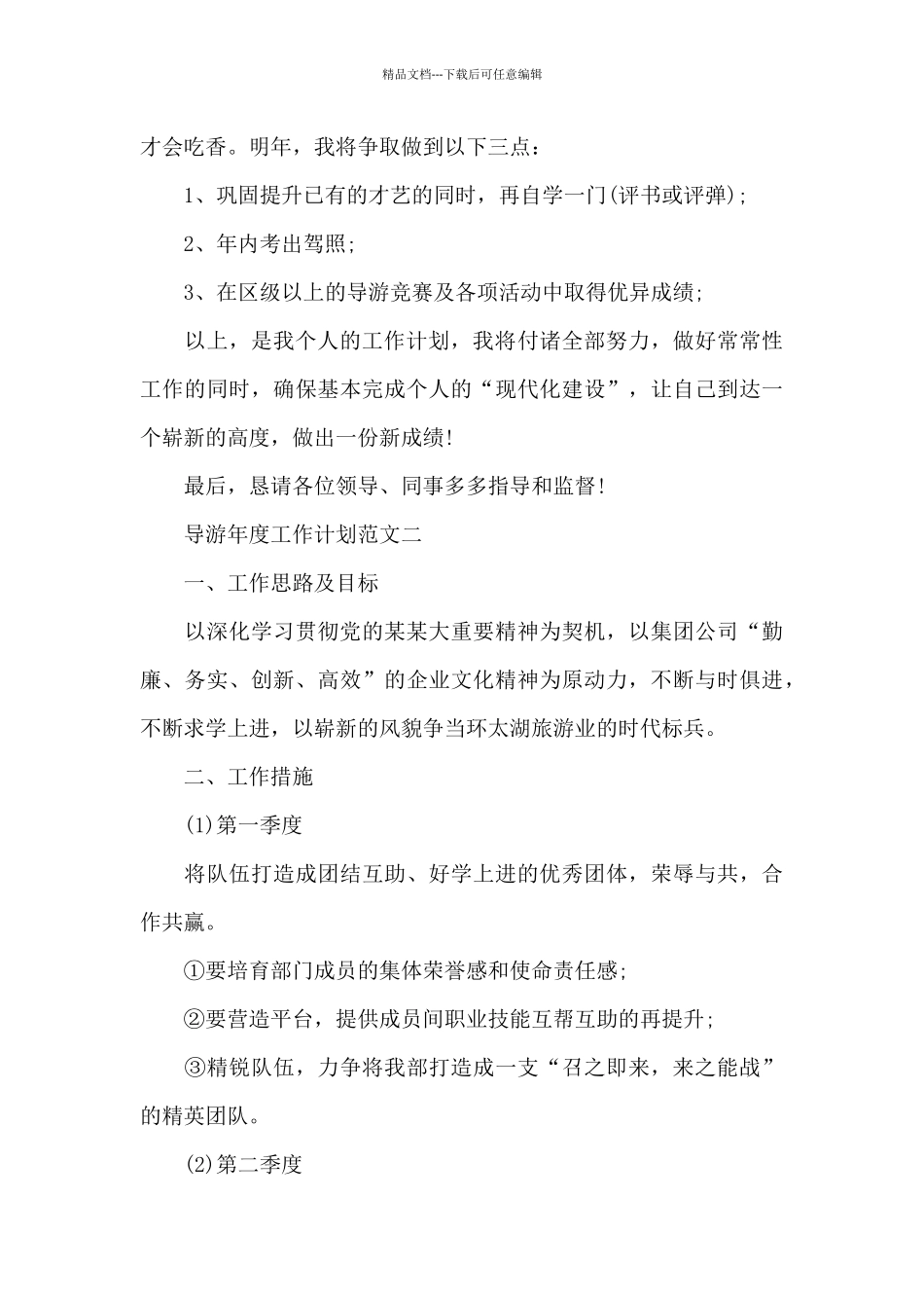 2024导游年度工作计划_第3页