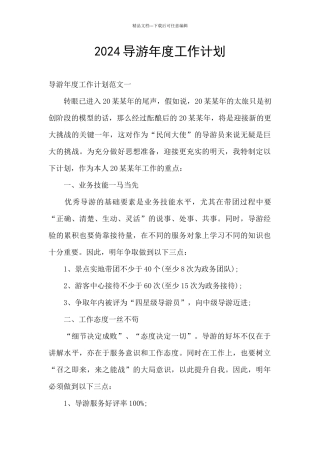 2024导游年度工作计划