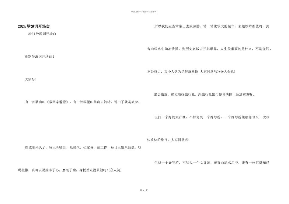 2024导游词开场白_第1页