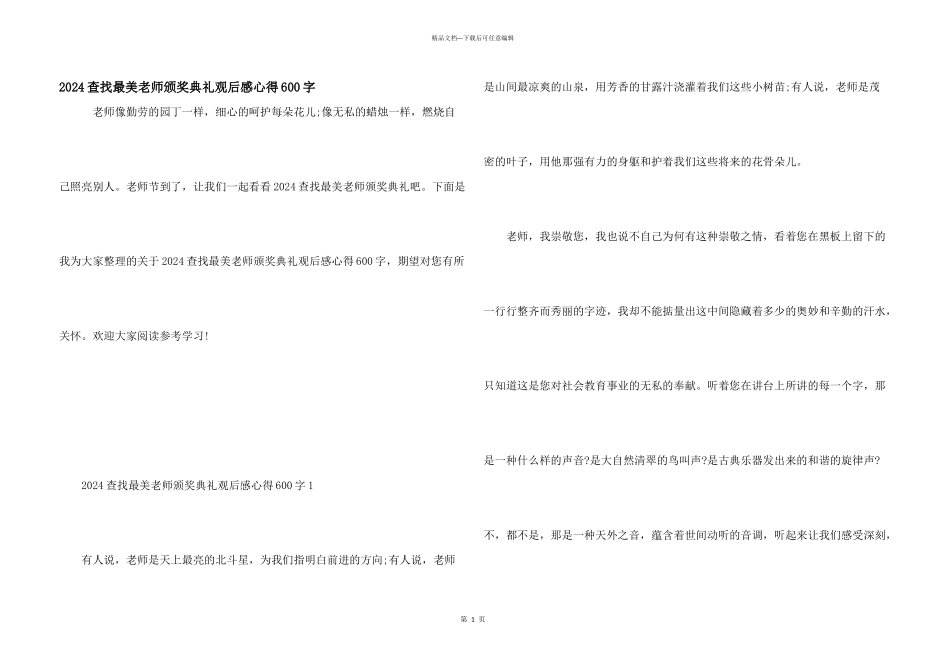 2024寻找最美教师颁奖典礼观后感心得600字_第1页