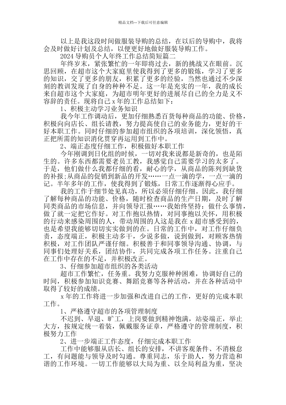 2024导购员个人年终工作总结简短5篇_第2页