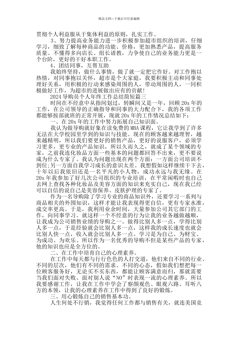 2024导购员个人年终工作总结简短5篇_第3页