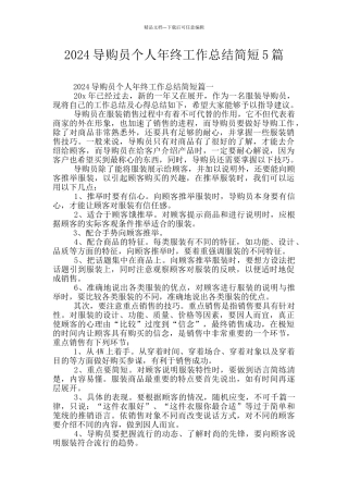 2024导购员个人年终工作总结简短5篇