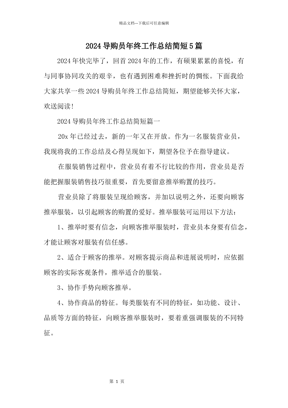 2024导购员年终工作总结简短5篇_第1页