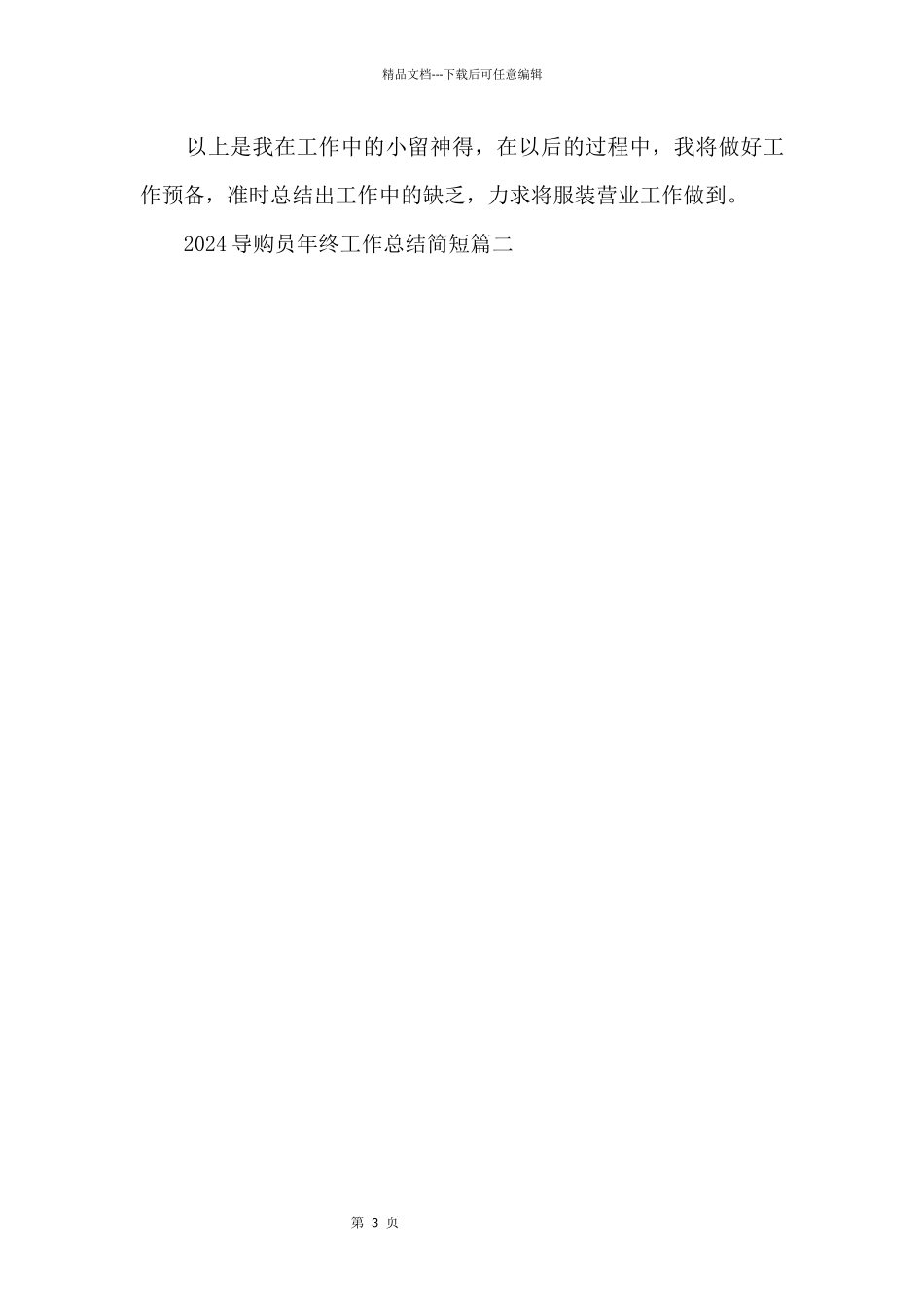2024导购员年终工作总结简短5篇_第3页
