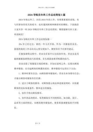 2024导购员年终工作总结简短5篇