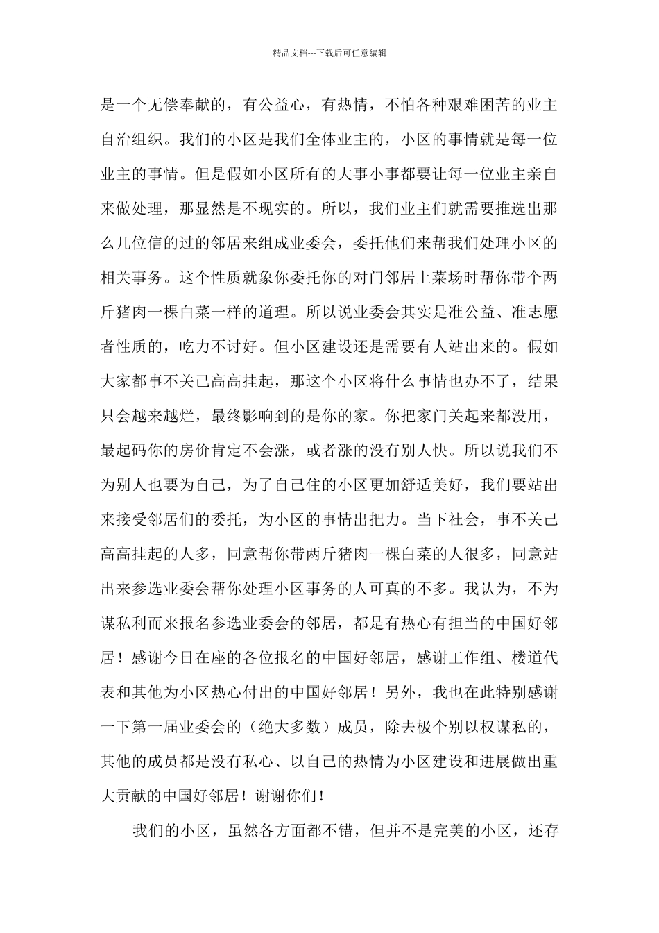 2024小区业委会竞选演讲稿精选4篇_第2页