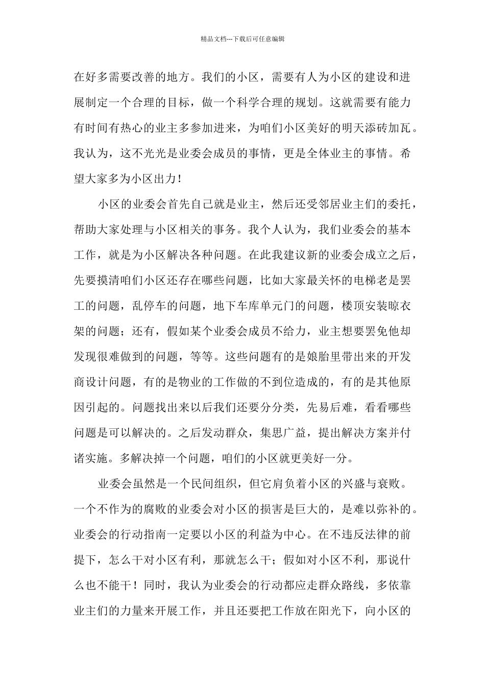 2024小区业委会竞选演讲稿精选4篇_第3页