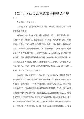 2024小区业委会竞选演讲稿精选4篇